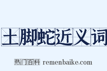 土脚蛇近义词是什么意思的图片